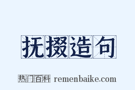 抚掇造句是什么意思的图片